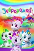 Постер Зебророжки (2022)