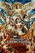 Постер Праведные Джемстоуны  (2019)