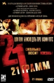 Постер 21 грамм (2003)