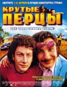 Постер Крутые перцы (2003)