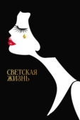 Постер Светская жизнь (2016)