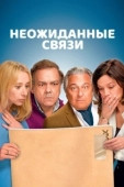 Постер Неожиданные связи (2024)