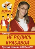 Постер Не родись красивой (2005)