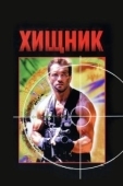 Постер Хищник (1987)