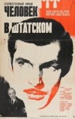 Постер Человек в штатском (1973)