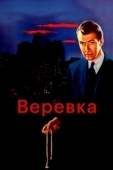 Постер Веревка (1948)