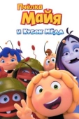 Постер Пчёлка Майя и Кубок мёда (2018)