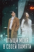 Постер Отыщи меня в своей памяти (2020)