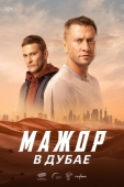 Постер Мажор в Дубае (2025)