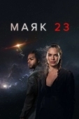 Постер Маяк 23 (2023)