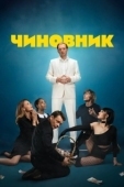Постер Чиновник (2021)