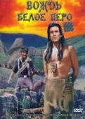 Постер Вождь Белое перо (1983)