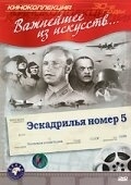 Постер Эскадрилья №5 (1939)