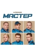 Постер Мастер (2012)