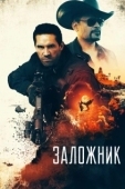 Постер Заложник (2005)