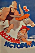 Постер Веселые истории (1962)