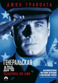 Постер Генеральская дочь (1999)