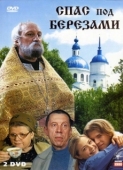 Постер Спас под березами (2003)