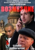 Постер Возмездие (2010)