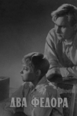 Постер Два Федора (1958)