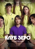 Постер Клуб Зеро (2023)