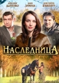 Постер Наследница (2011)
