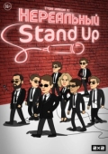 Постер Нереальный Stand Up (2021)