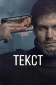 Постер Текст (2019)