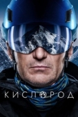 Постер Кислород (2022)