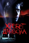 Постер Хребет дьявола (2001)