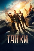 Постер Танки (2018)