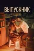 Постер Полночный роман в Хагвоне (2024)