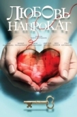 Постер Любовь напрокат (2015)