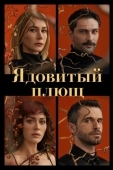 Постер Ядовитый плющ (2023)
