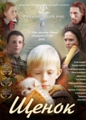 Постер Щенок (2009)