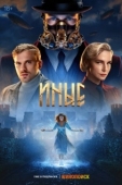 Постер Иные (2024)