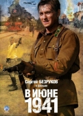 Постер В июне 1941 (2008)