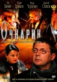 Постер Очкарик (2011)