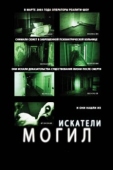 Постер Искатели могил (2010)