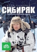 Постер Сибиряк (2011)