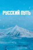 Постер Русский путь (2022)