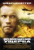 Постер Возмещение ущерба (2001)