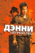 Постер Дэнни Цепной пес (2005)