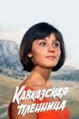 Постер Кавказская пленница, или Новые приключения Шурика (1966)