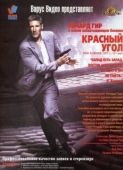 Постер Красный угол (1997)