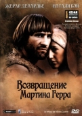 Постер Возвращение Мартина Герра (1982)