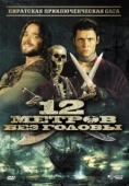 Постер 12 метров без головы (2009)