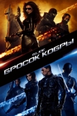 Постер Бросок кобры (2009)