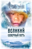 Постер Великий северный путь (2019)