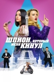 Постер Шпион, который меня кинул (2018)